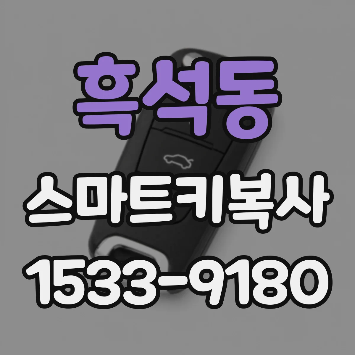 흑석동 스마트키복사