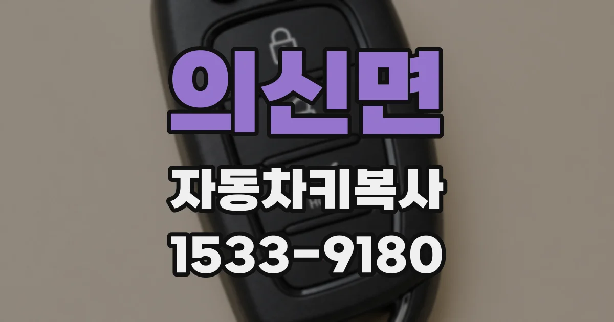 의신면 자동차키복사