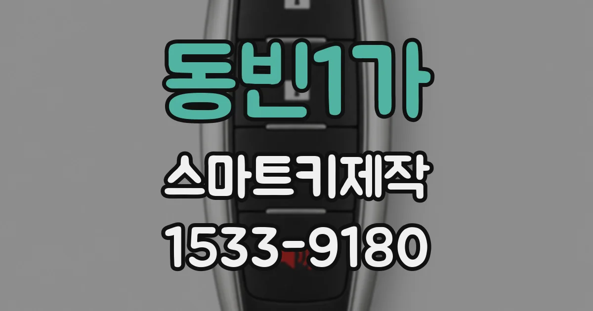 동빈1가 스마트키제작