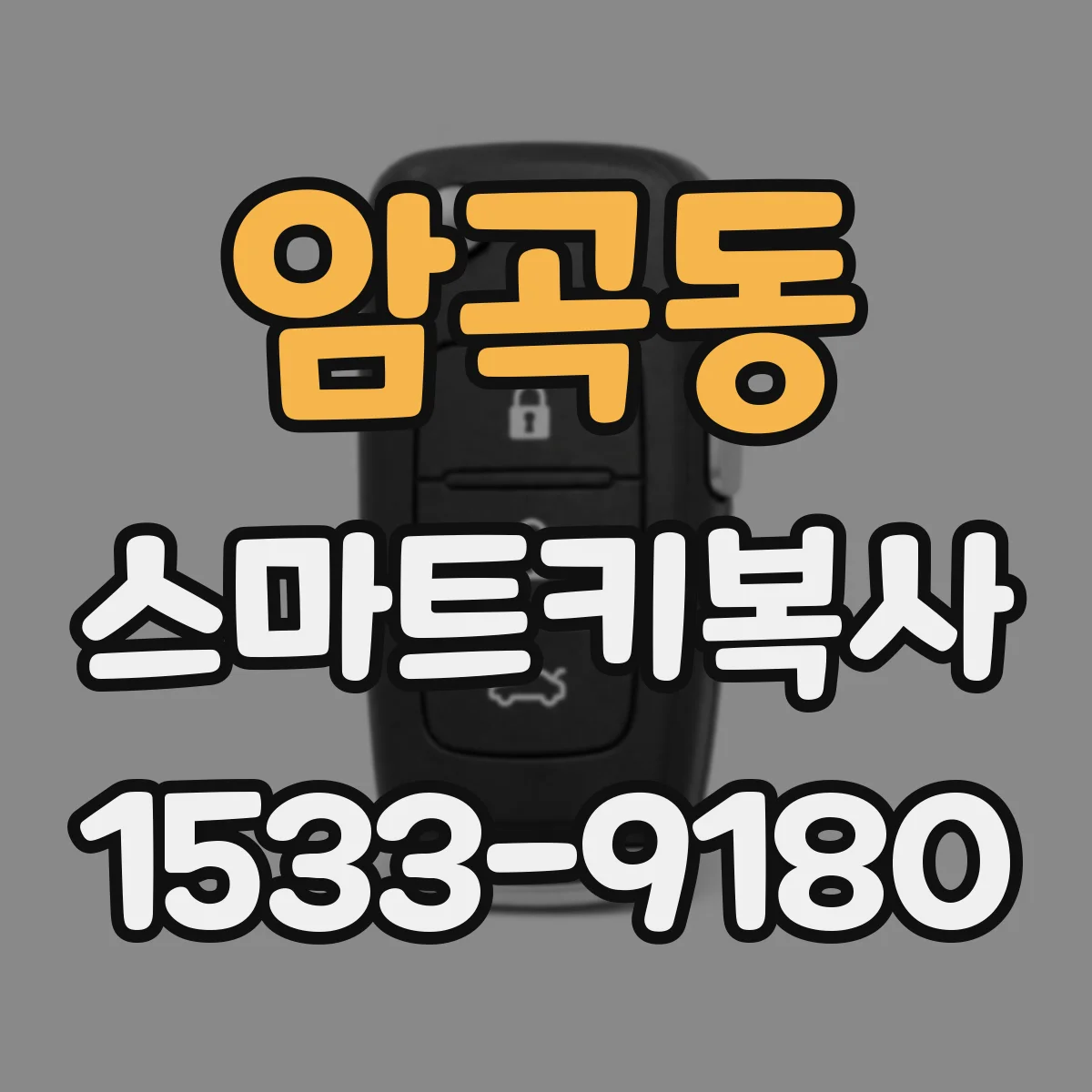 암곡동 스마트키복사