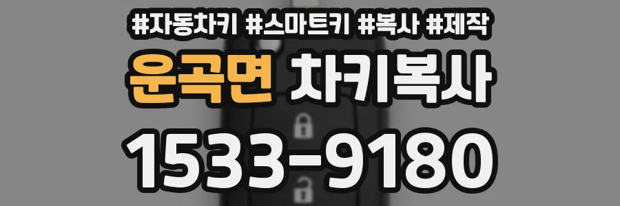 운곡면 차키복사