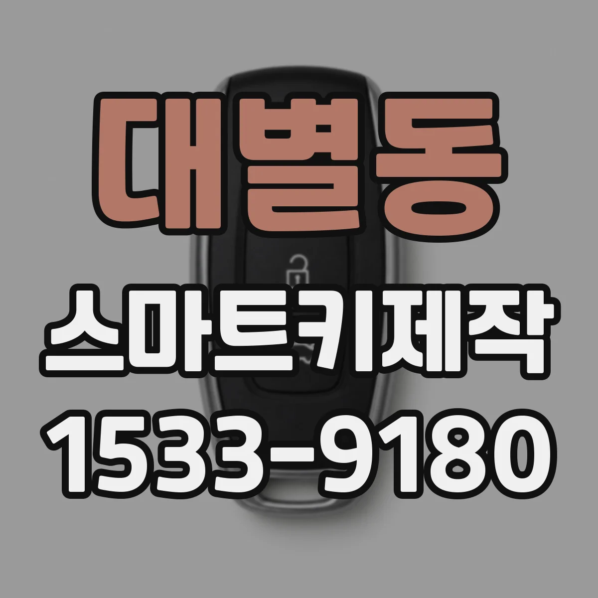대별동 스마트키제작