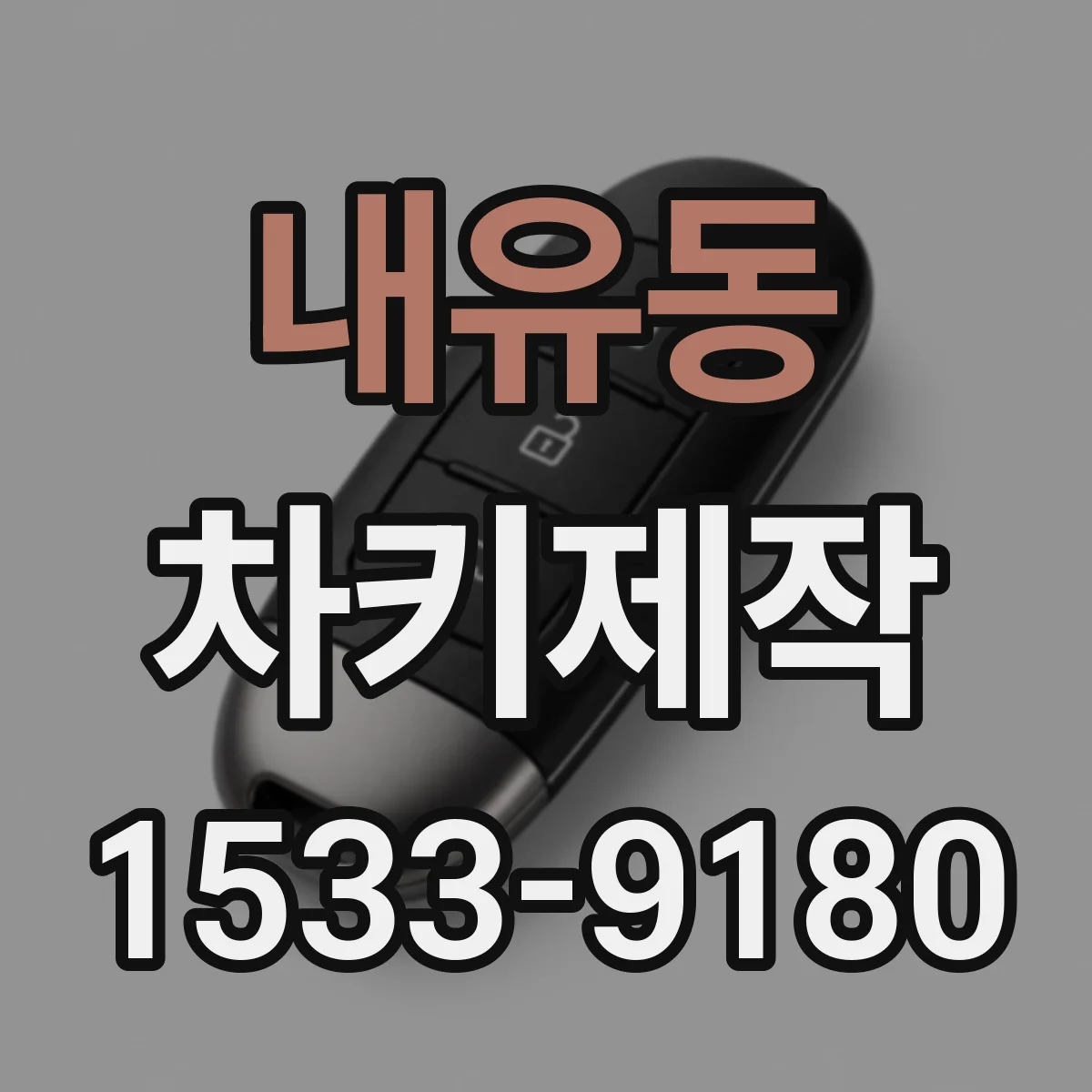 내유동 차키제작