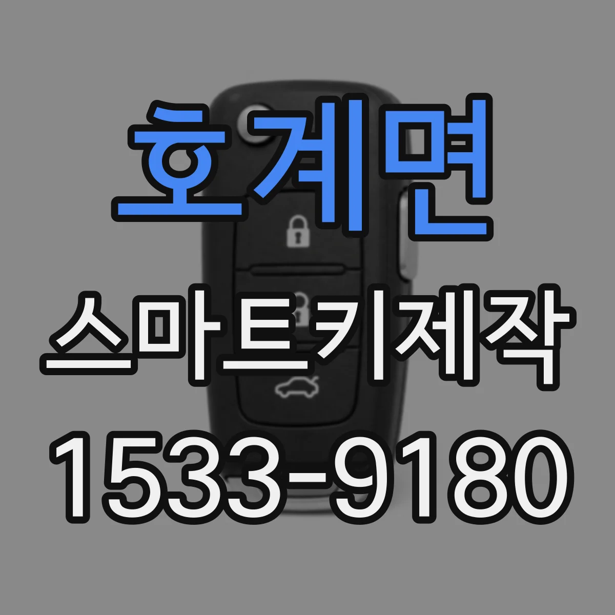 호계면 스마트키제작