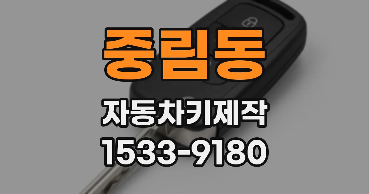 중림동 자동차키제작
