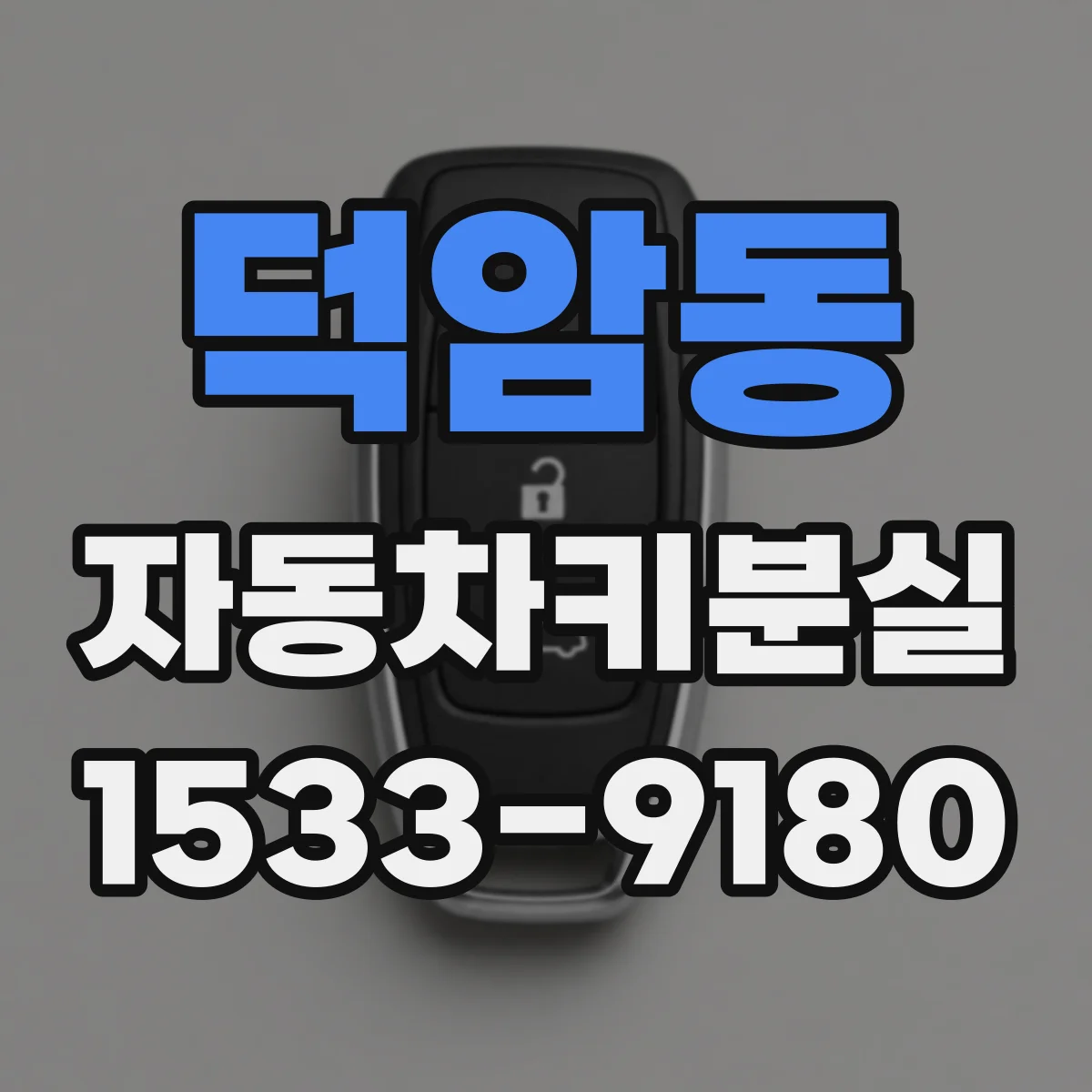 덕암동 자동차키분실