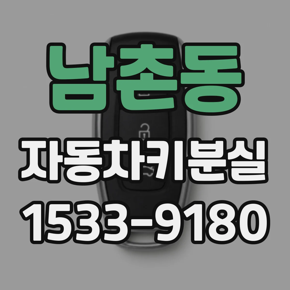 남촌동 자동차키분실