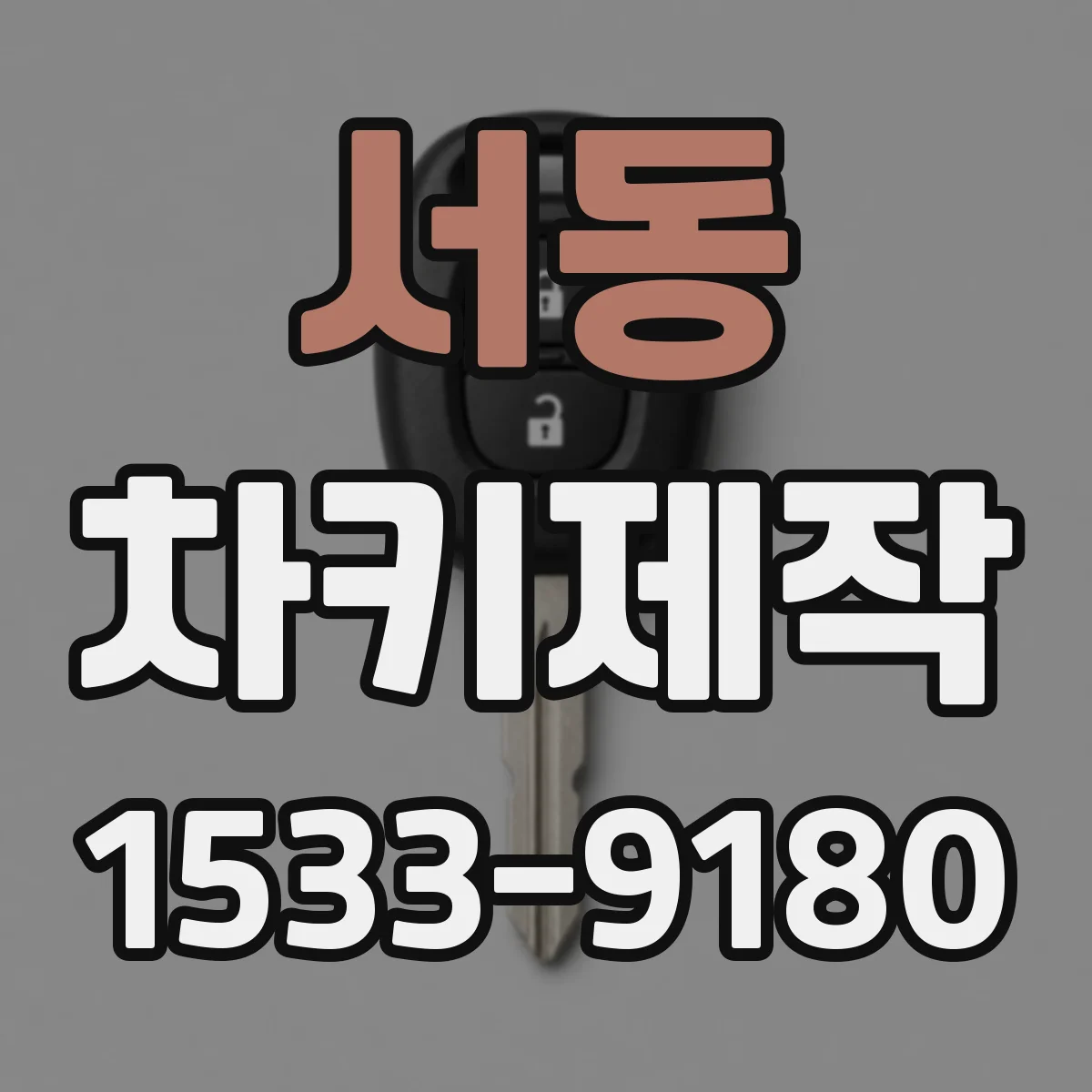 서동 차키제작
