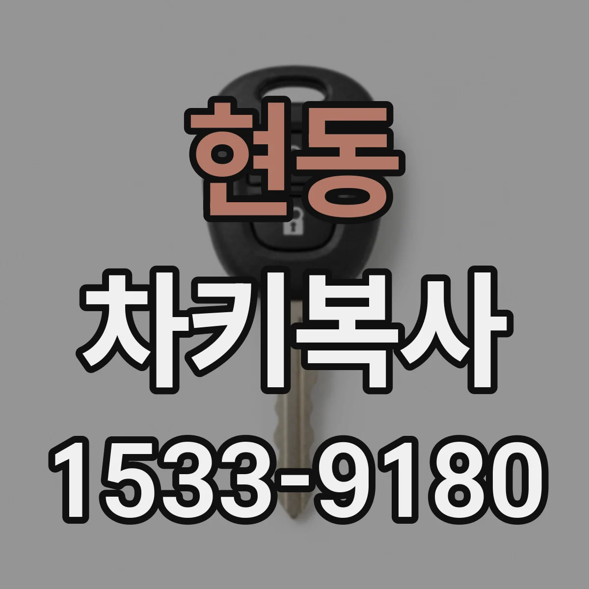 현동 차키복사