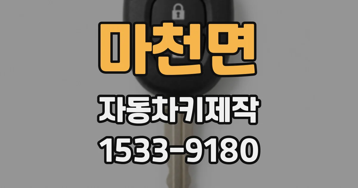 마천면 자동차키제작