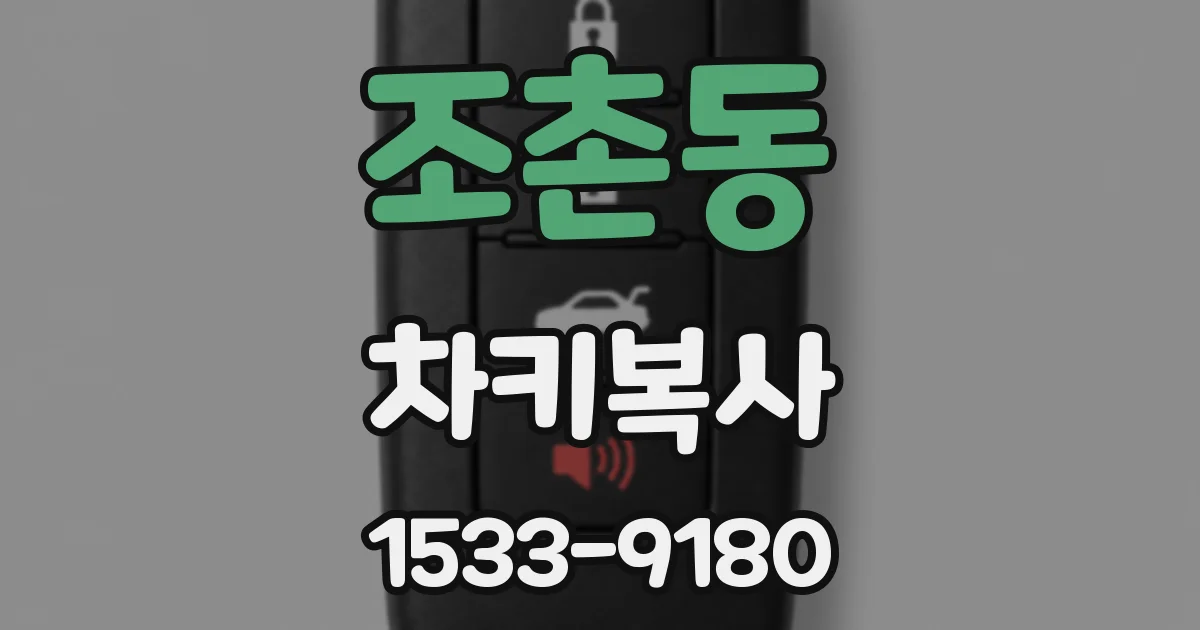 조촌동 차키복사
