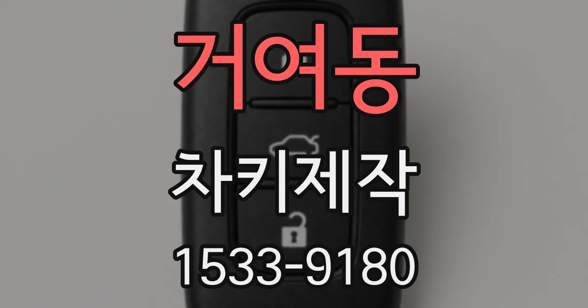 거여동 차키제작