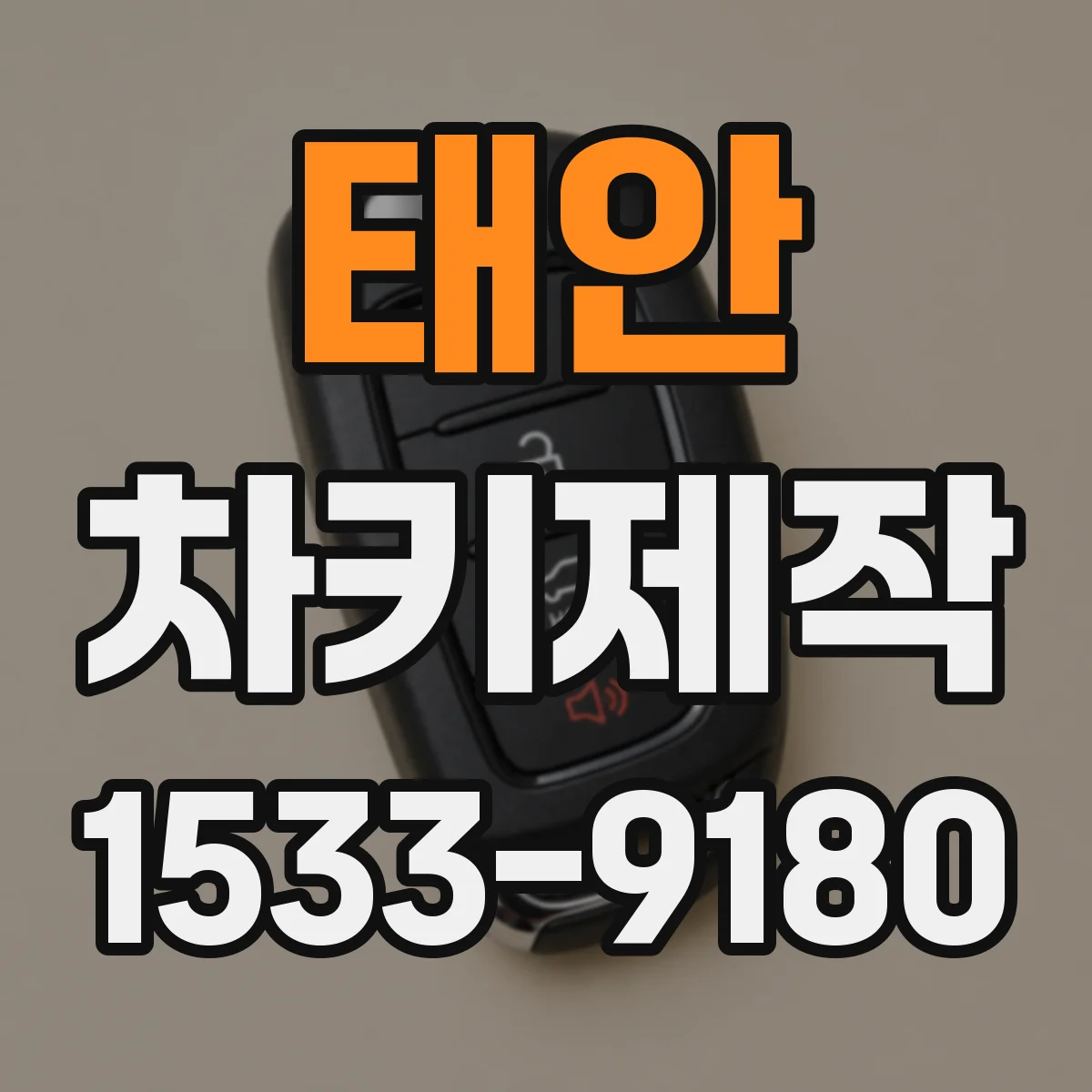 태안 차키제작