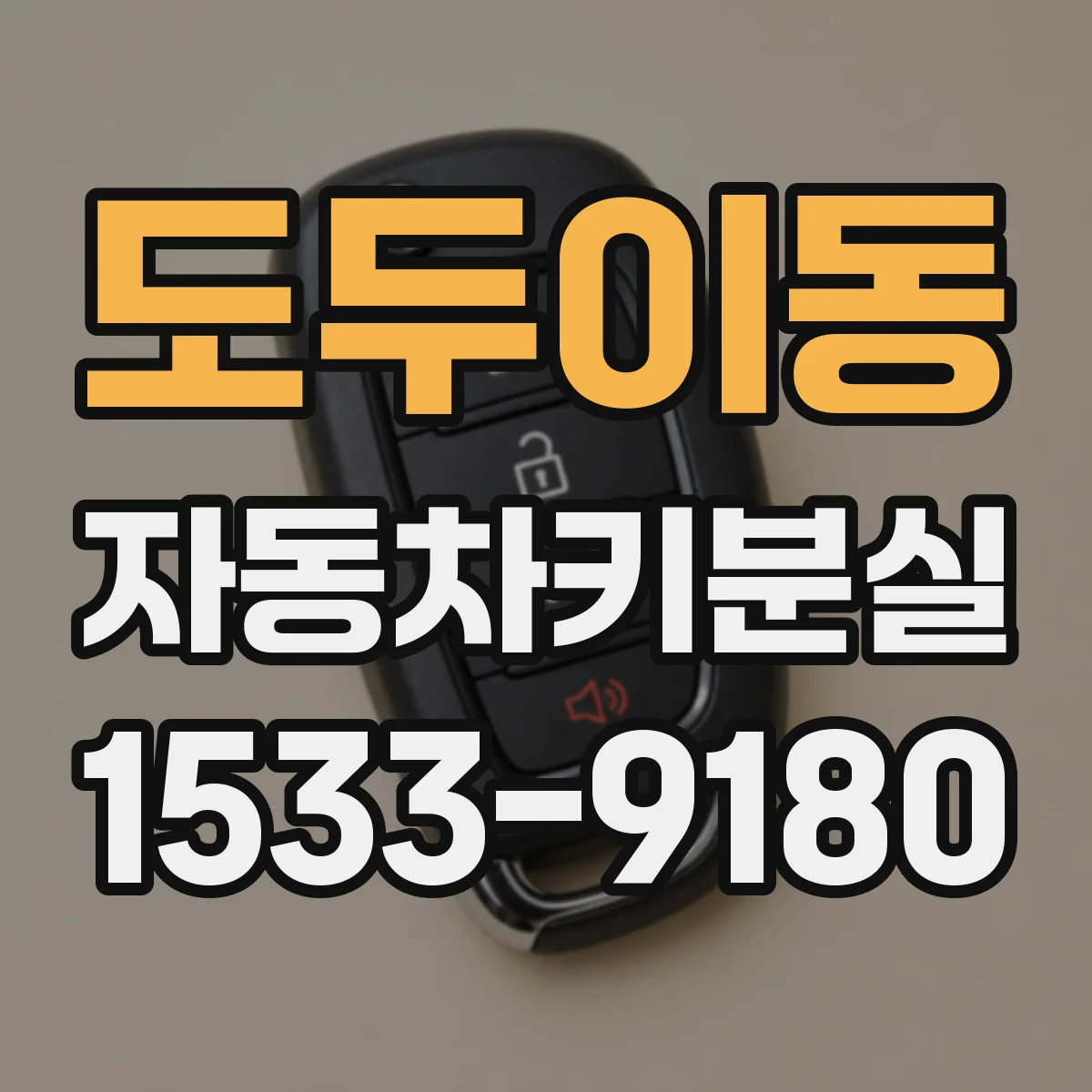 도두이동 자동차키분실
