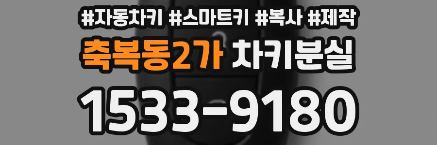 축복동2가 차키분실