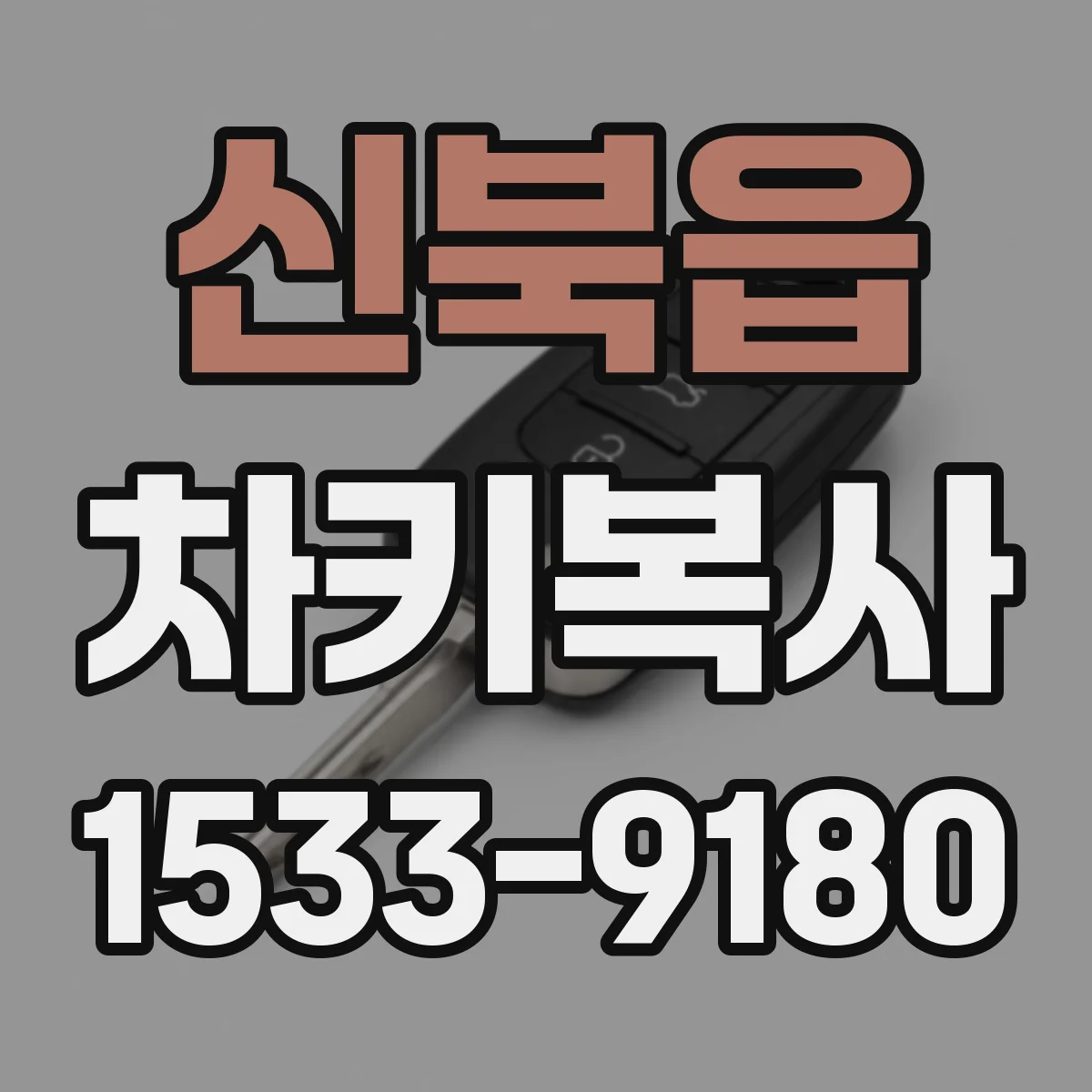 신북읍 차키복사