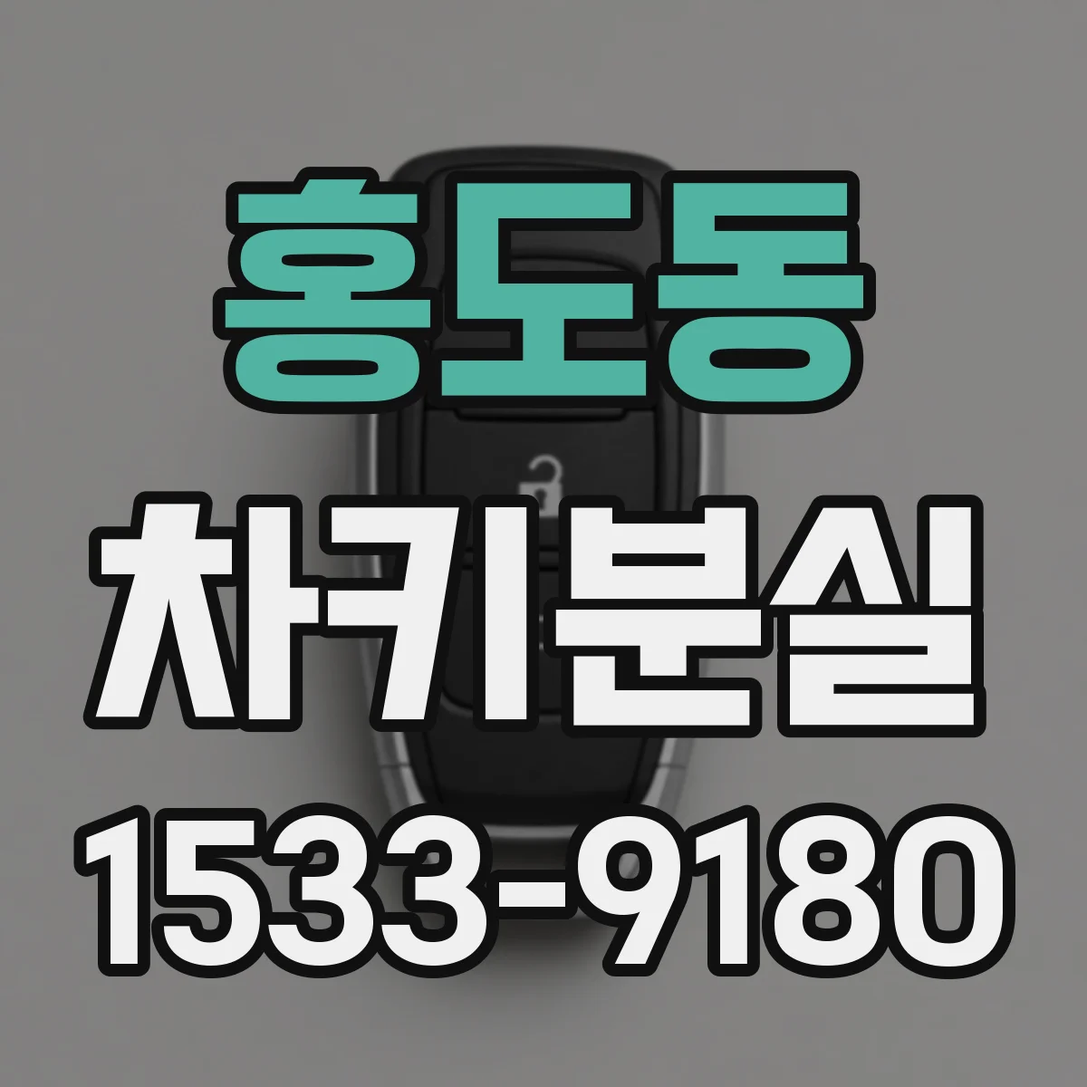 홍도동 차키분실