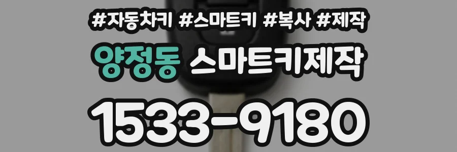 양정동 스마트키제작