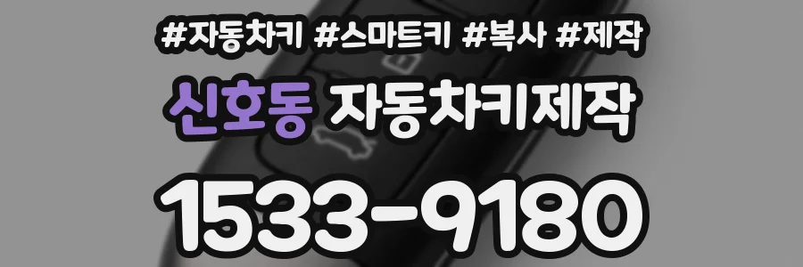 신호동 자동차키제작
