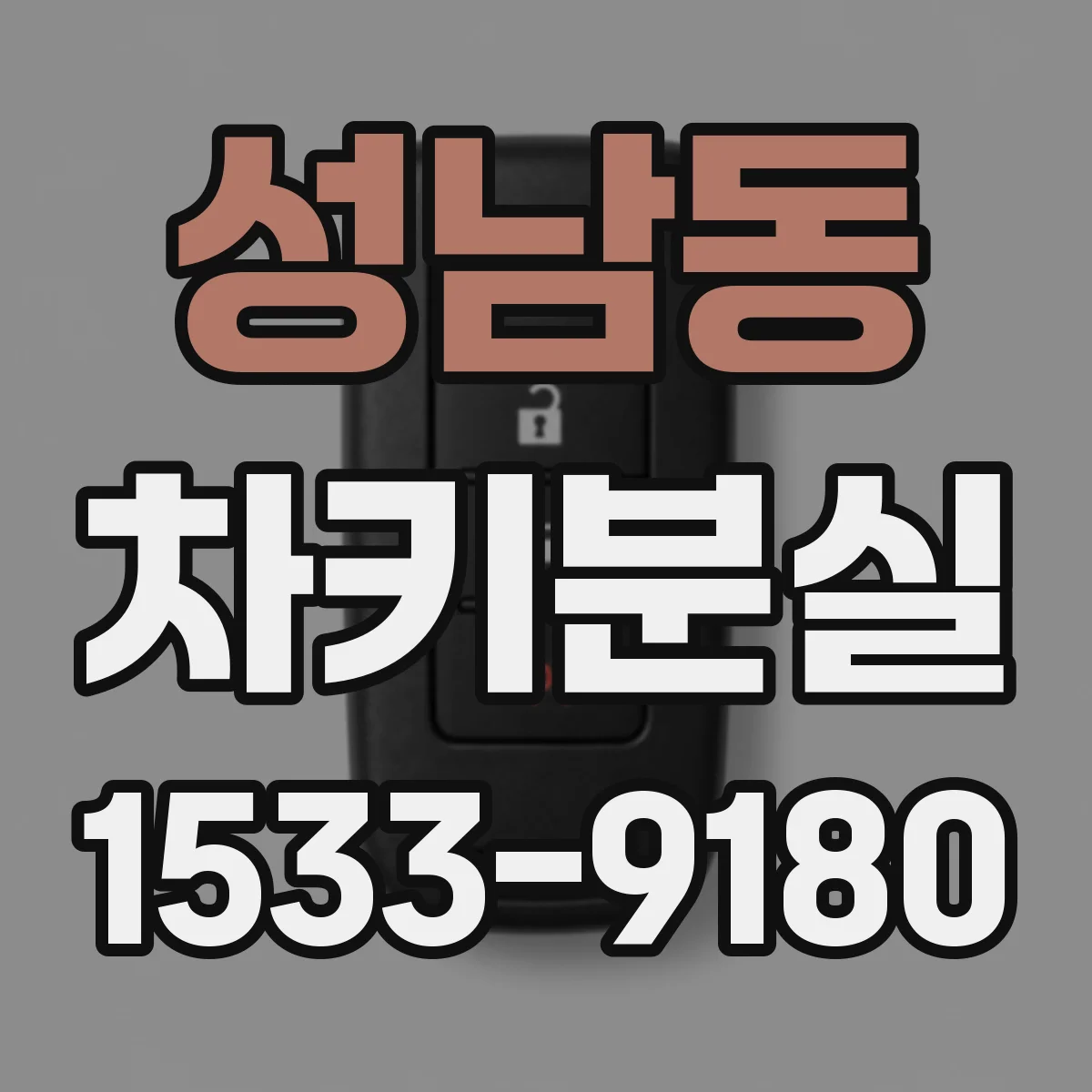 성남동 차키분실
