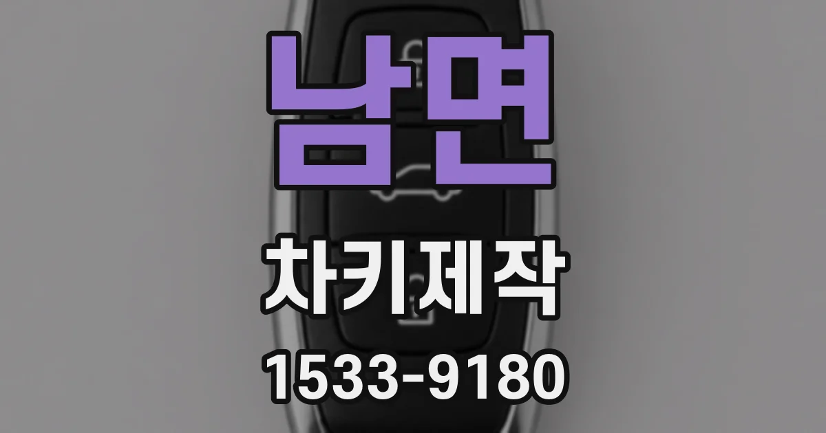 남면 차키제작