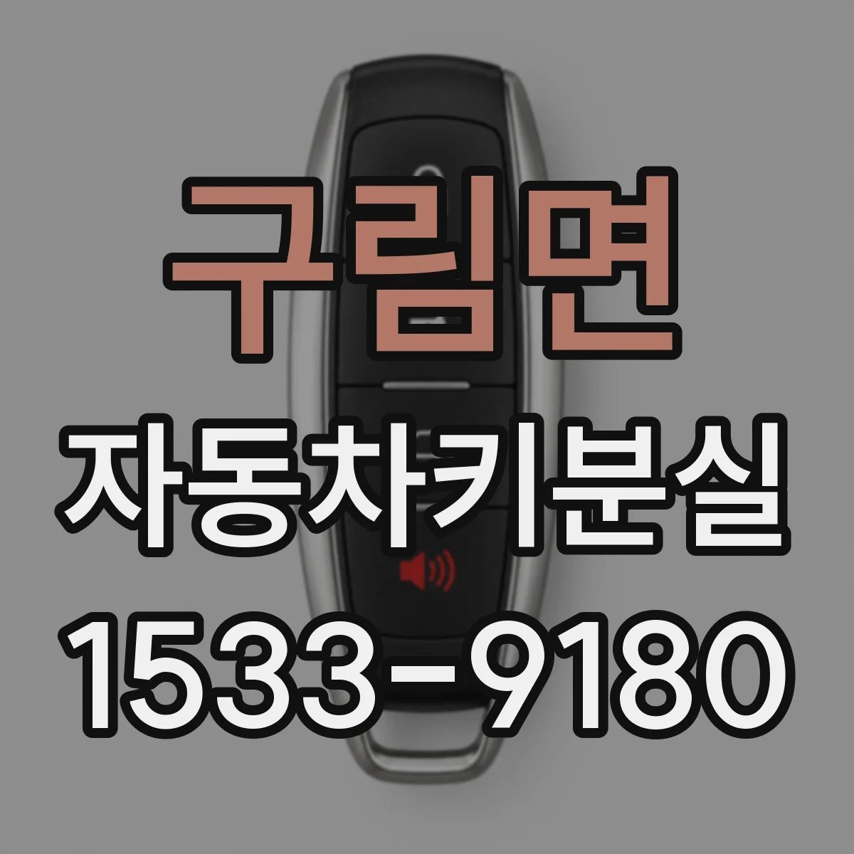구림면 자동차키분실