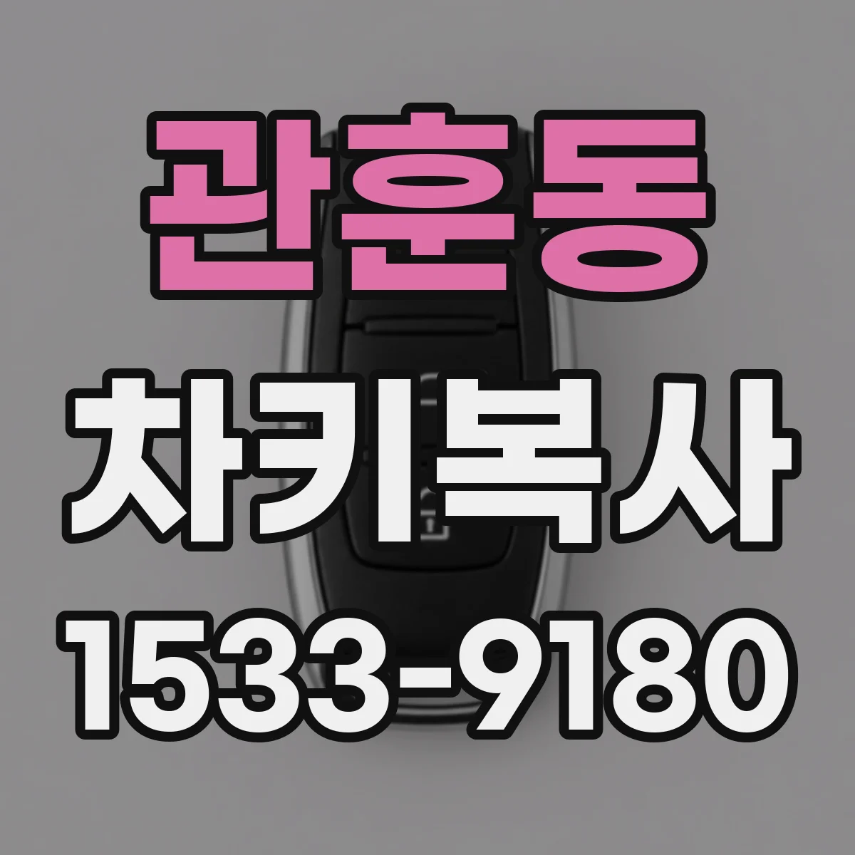 관훈동 차키복사