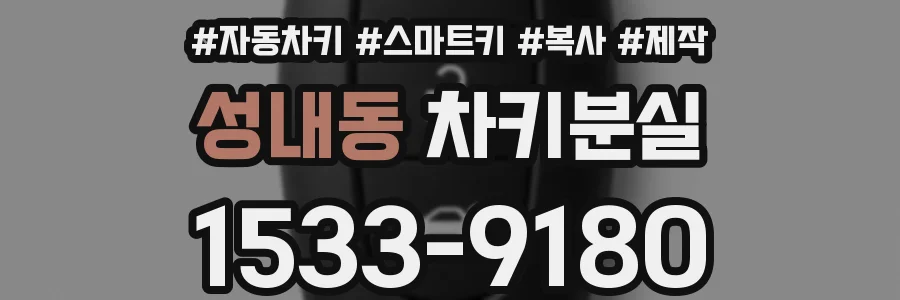 성내동 차키분실