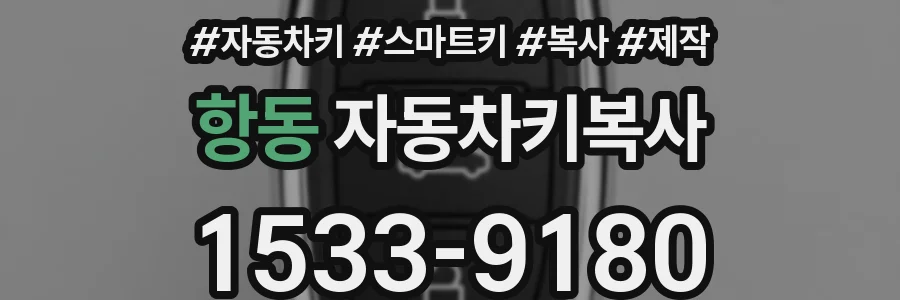 항동 자동차키복사