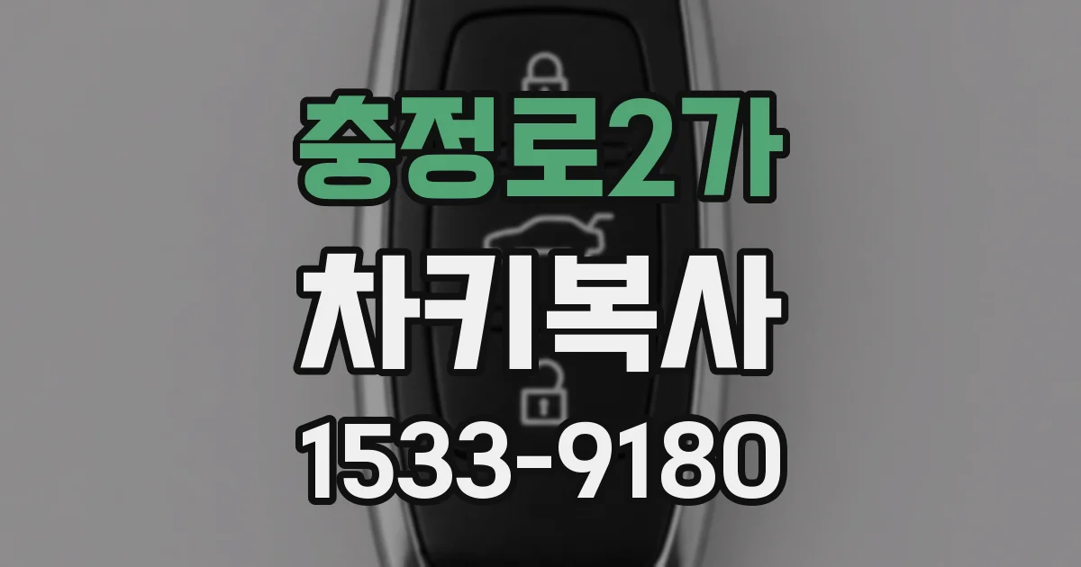 충정로2가 차키복사