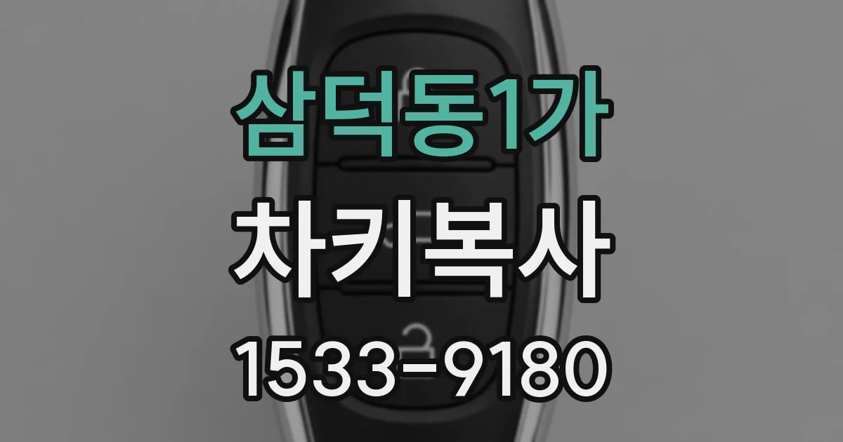 삼덕동1가 차키복사