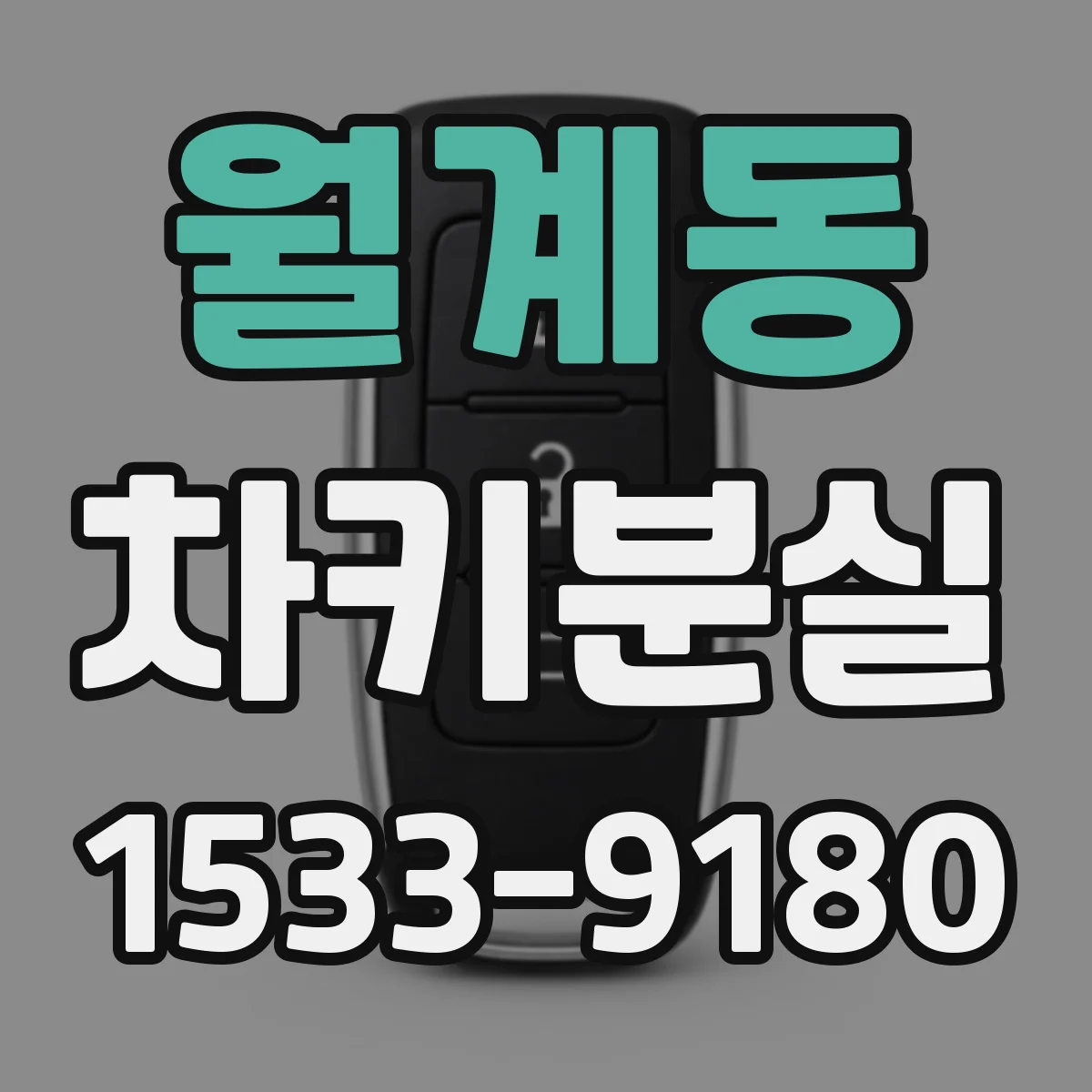 월계동 차키분실