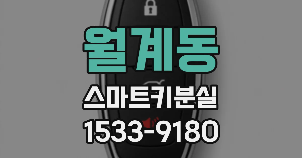 월계동 스마트키분실