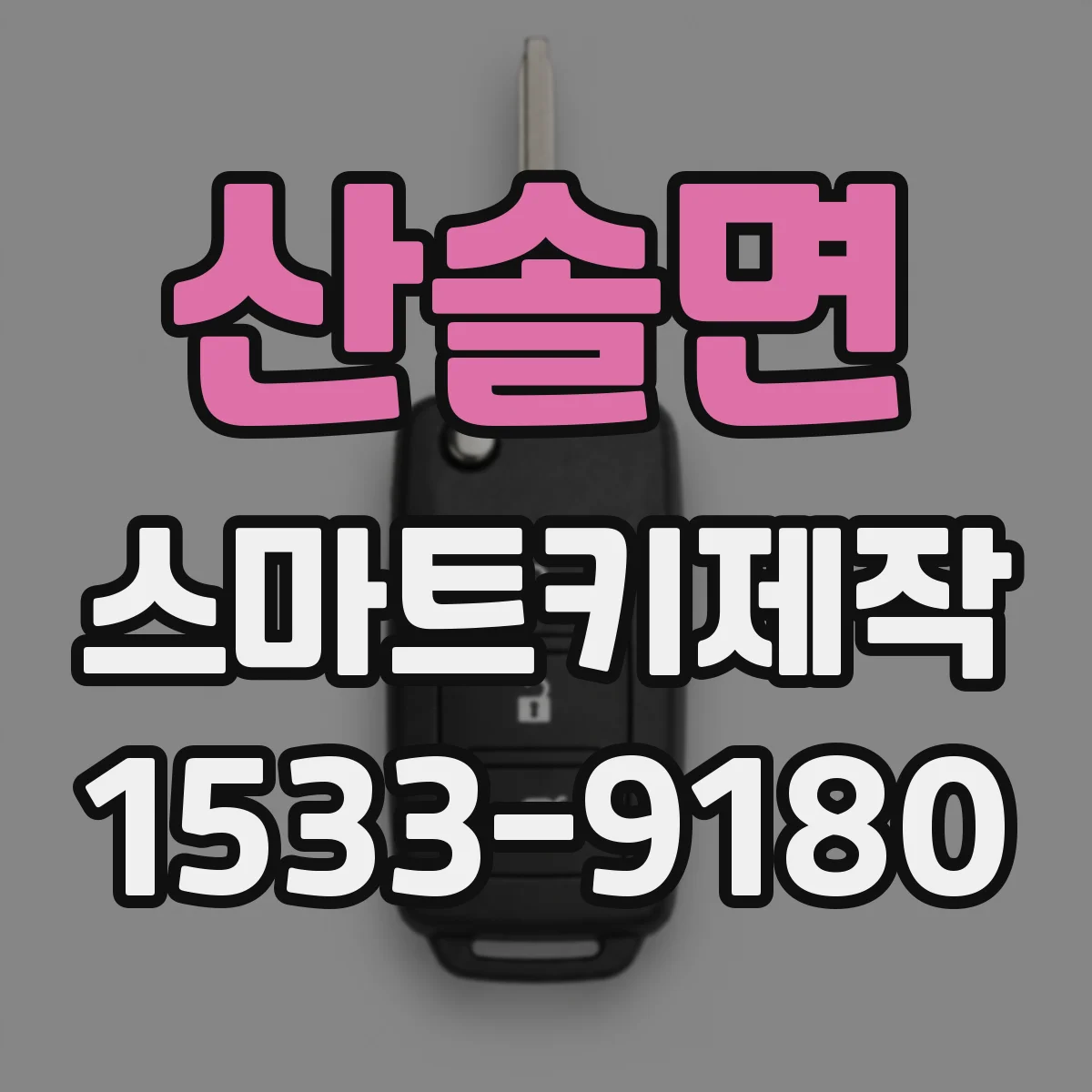 산솔면 스마트키제작