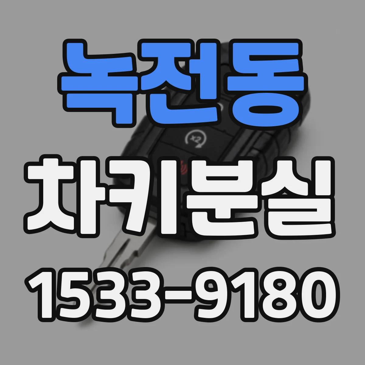 녹전동 차키분실