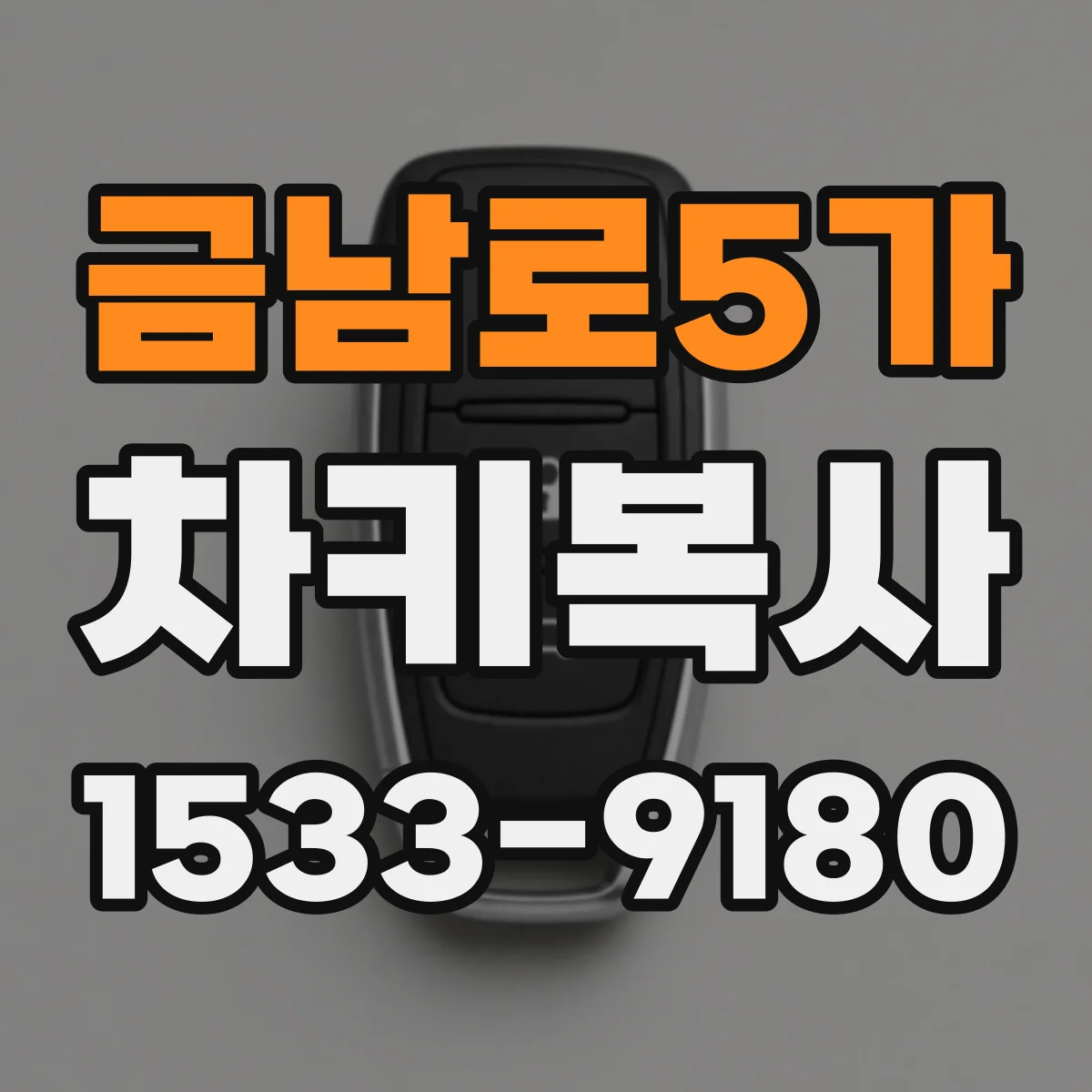 금남로5가 차키복사