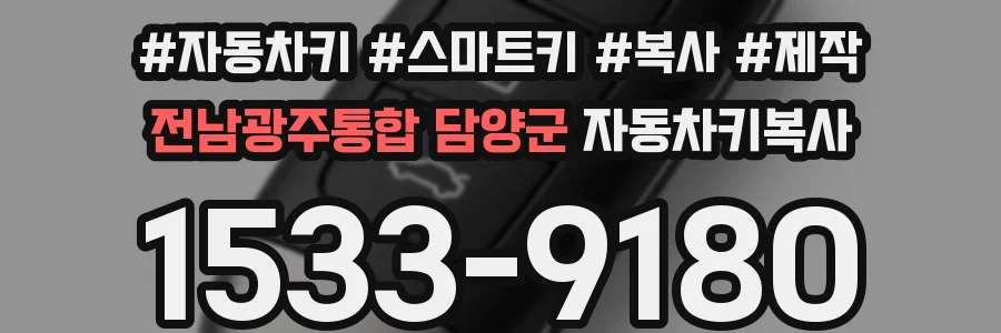 전남광주통합 담양군 자동차키복사
