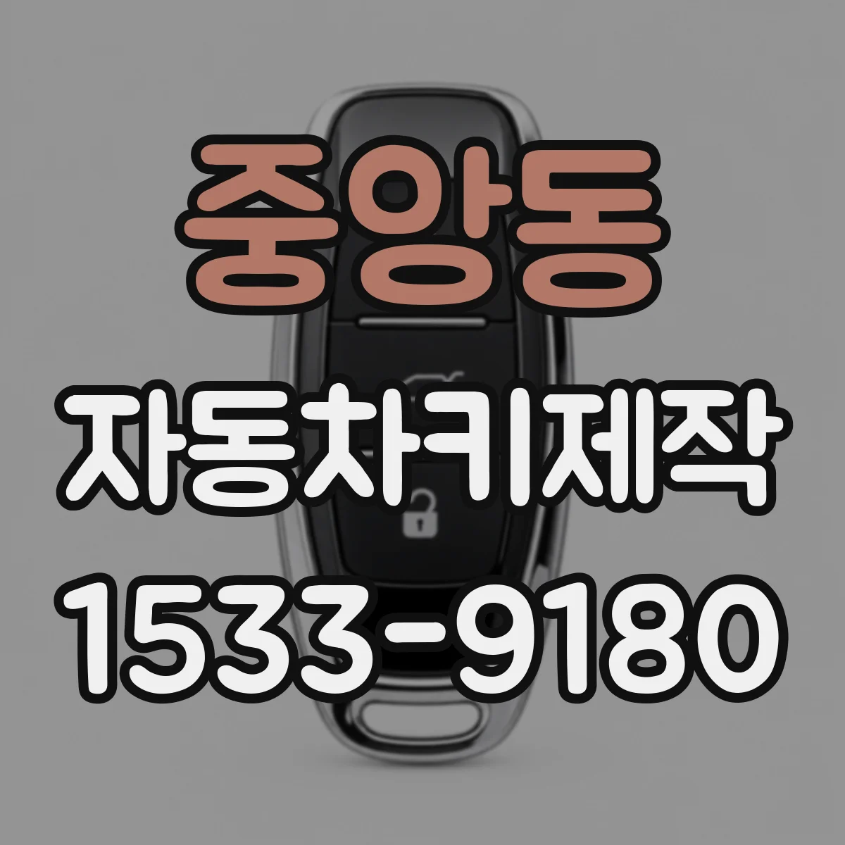 중앙동 자동차키제작