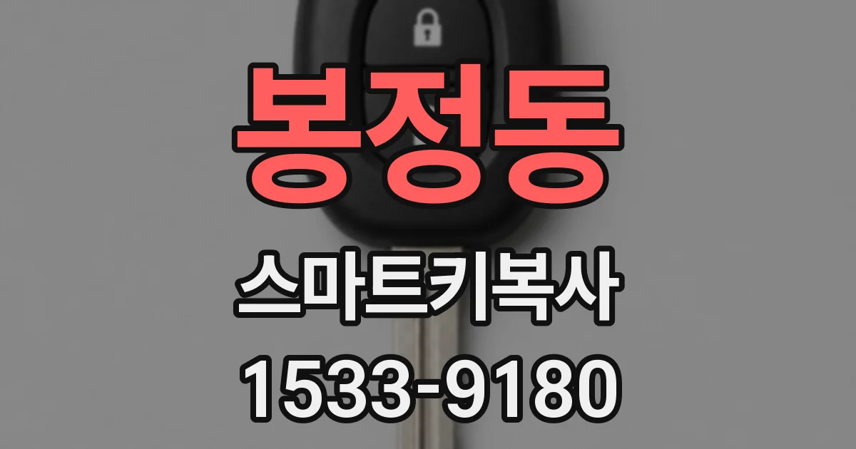 봉정동 스마트키복사