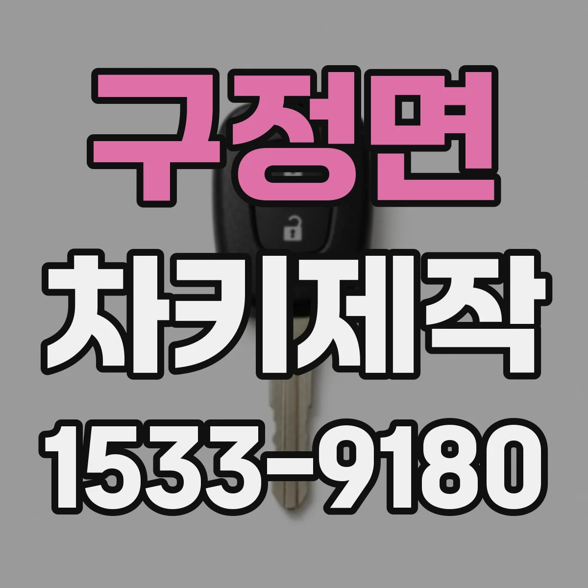 구정면 차키제작