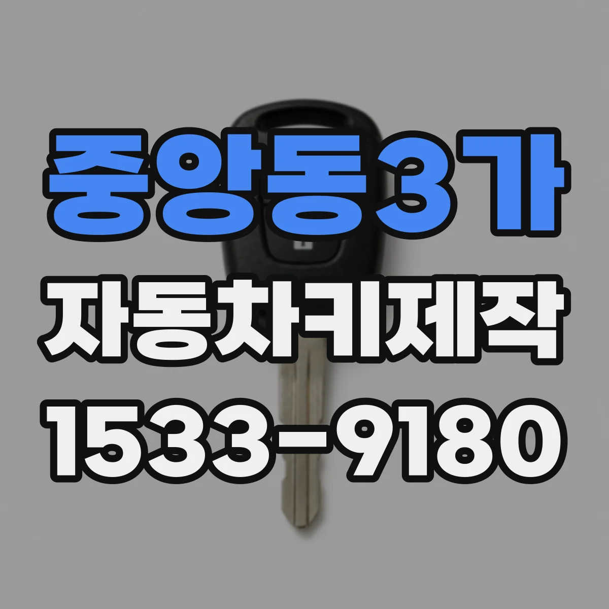 중앙동3가 자동차키제작