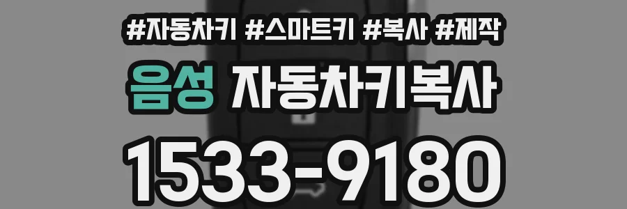 음성 자동차키복사