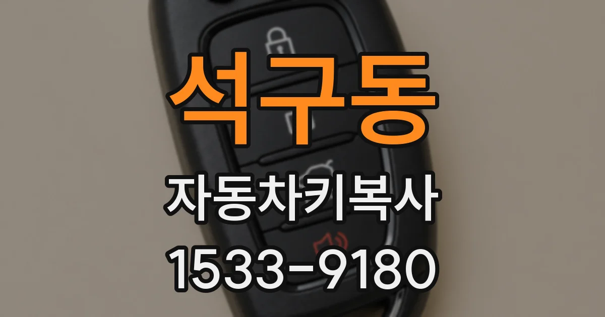 석구동 자동차키복사
