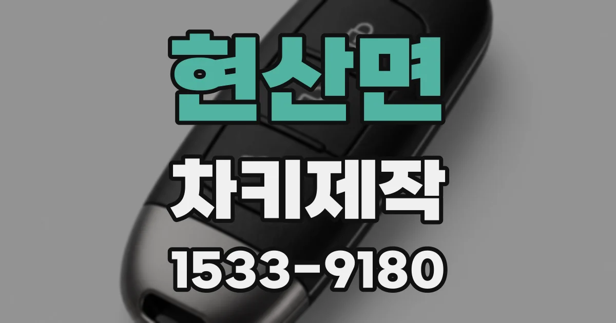 현산면 차키제작