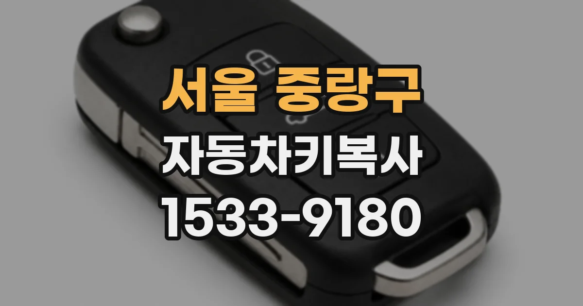 서울 중랑구 자동차키복사