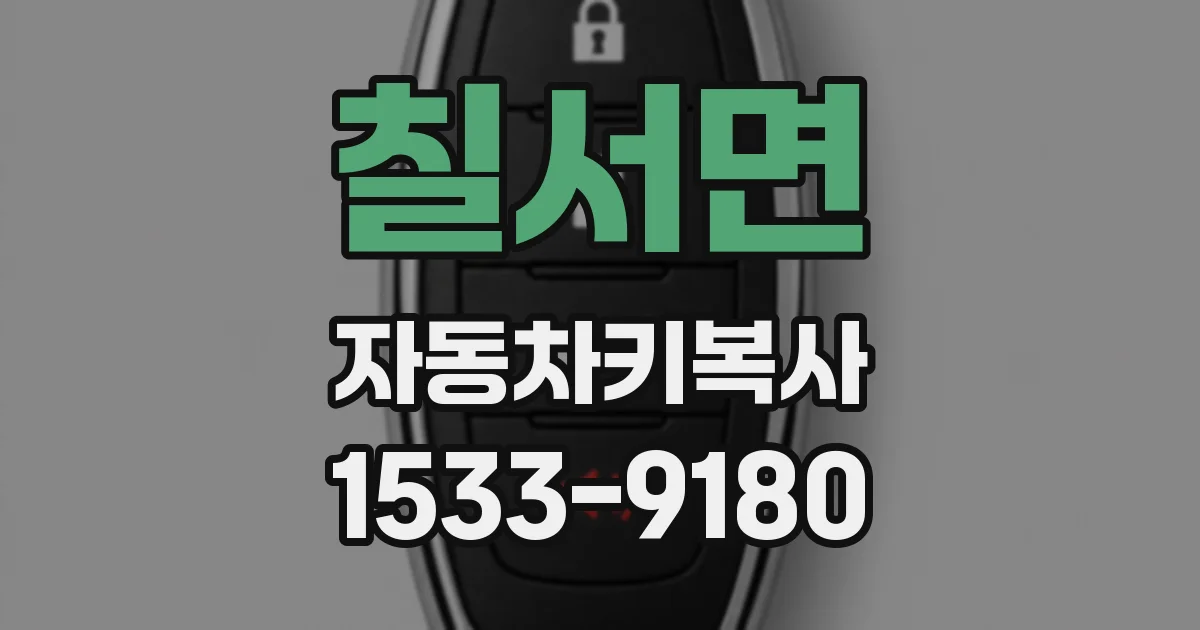 칠서면 자동차키복사
