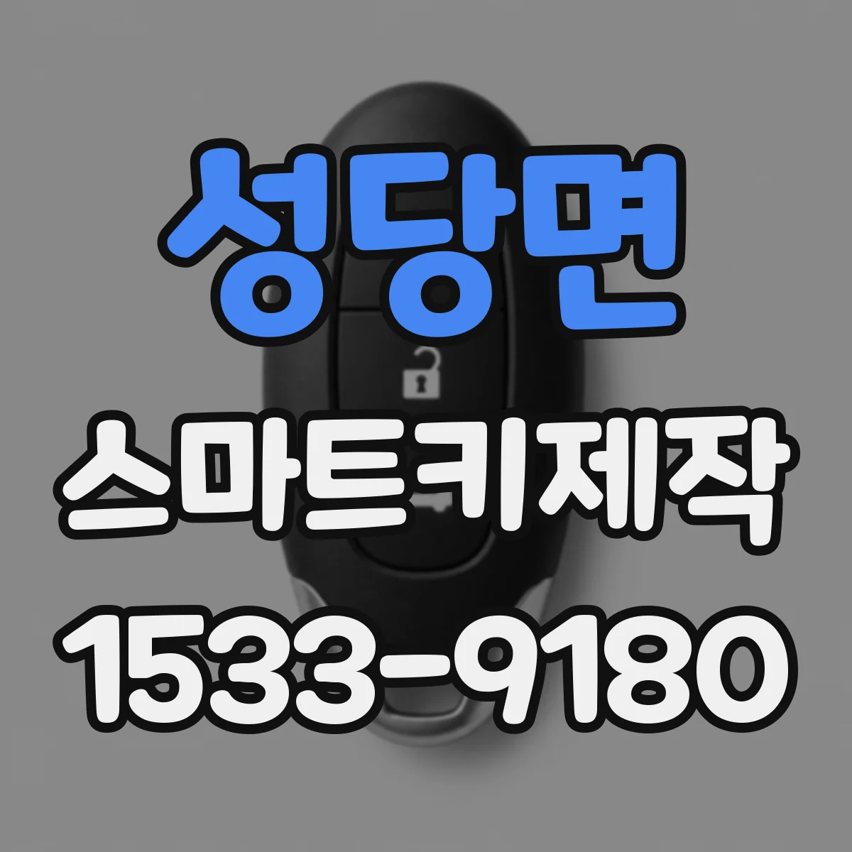 성당면 스마트키제작