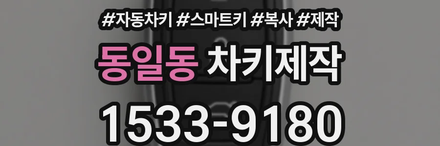 동일동 차키제작