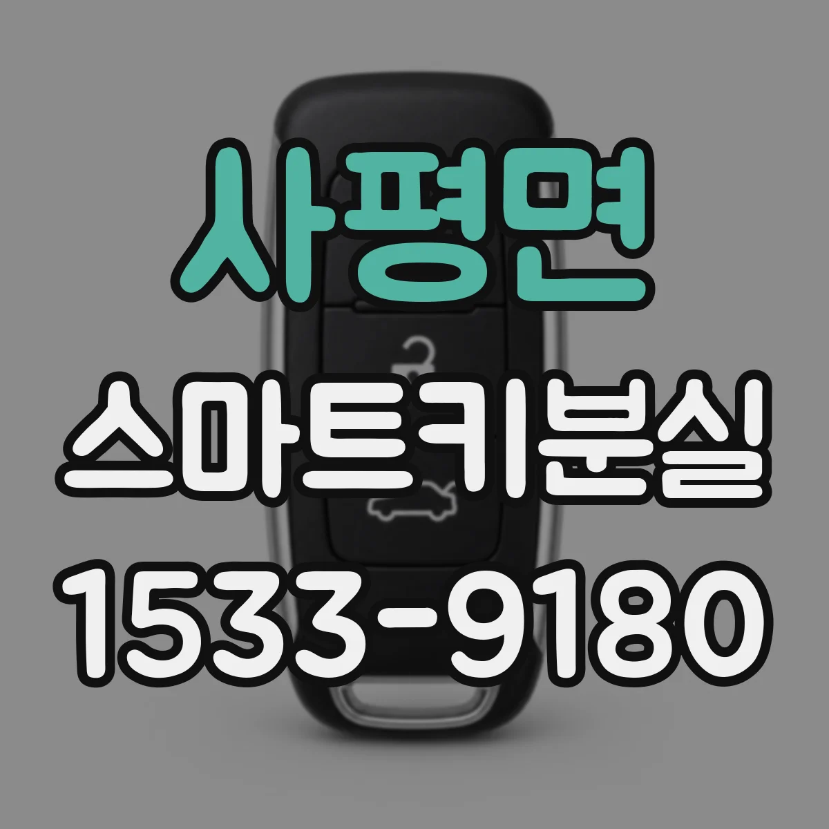 사평면 스마트키분실
