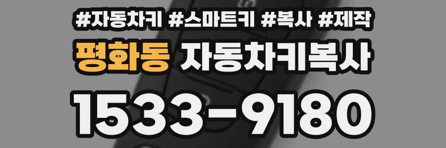 평화동 자동차키복사